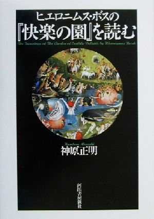 ヒエロニムス・ボスの『快楽の園』を読む