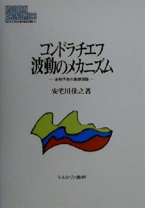 コンドラチエフ波動のメカニズム 金利予測の基礎理論 MINERVA現代経済学叢書41