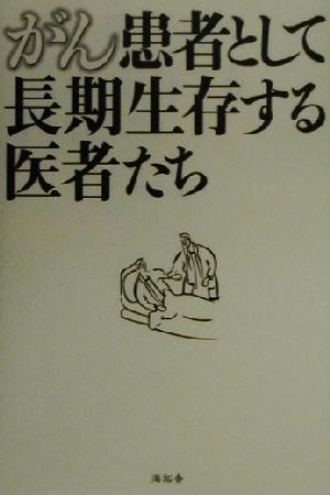 がん患者として長期生存する医者たち