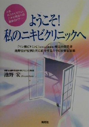 ようこそ！私のニキビクリニックへ さあ、お入りください。ニキビ完治への最後のドア…