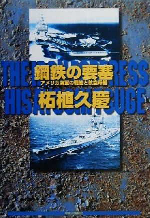 鋼鉄の要塞 アメリカ海軍の戦艦と航空母艦