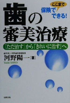 保険でここまでできる！歯の審美治療 「ただ治す」から「きれいに治す」へ 保険でここまでできる！