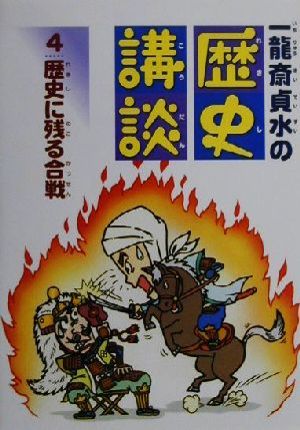 一龍斎貞水の歴史講談(4) 歴史に残る合戦