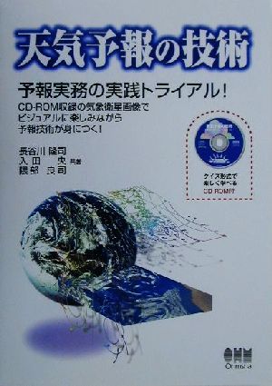 天気予報の技術 予報実務の実践トライアル！