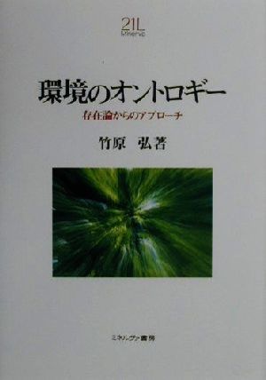 環境のオントロギー 存在論からのアプローチ Minerva21世紀ライブラリー64