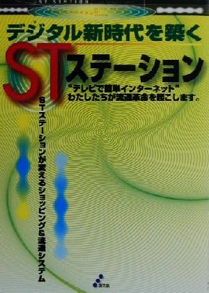 デジタル新時代を築くSTステーション STステーションが変えるショッピング&流通システム