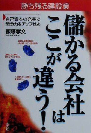 勝ち残る建設業 儲かる会社はここが違う！