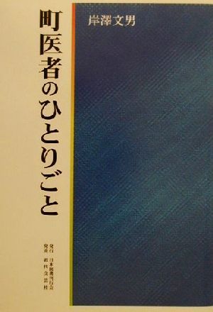 町医者のひとりごと