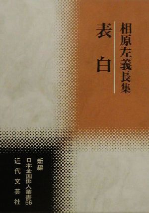 表白 相原左義長集 新編日本全国俳人叢書66