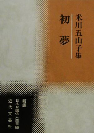 初夢 米川五山子集 新編日本全国俳人叢書69