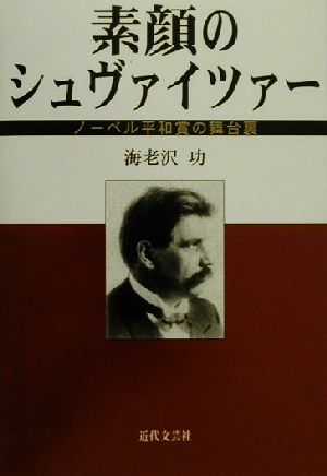 素顔のシュヴァイツァー ノーベル平和賞の舞台裏