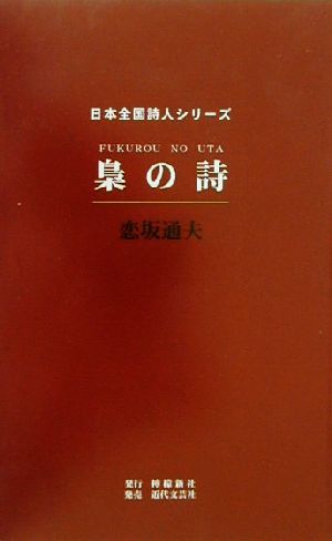 梟の詩日本全国詩人シリーズ