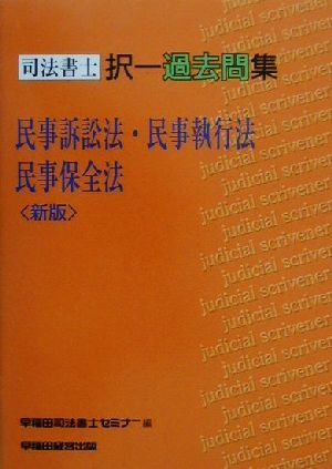 司法書士択一過去問集 民事訴訟法・民事執行法・民事保全法