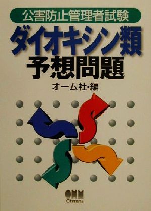 公害防止管理者試験 ダイオキシン類予想問題