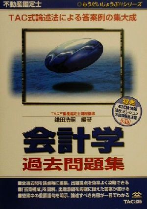 不動産鑑定士 会計学過去問題集 もうだいじょうぶ!!シリーズ