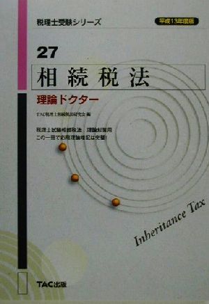 相続税法 理論ドクター(平成13年度版) 税理士受験シリーズ27