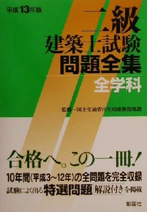 二級建築士試験問題全集全学科(平成13年版)