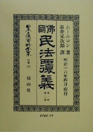 仏国民法覆義(第1帙第3巻) 佛國民法覆義 日本立法資料全集別巻185