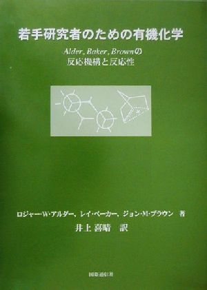 若手研究者のための有機化学Alder,Baker,Brownの反応機構と反応性
