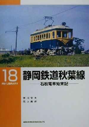 静岡鉄道秋葉線 石松電車始末記 RM LIBRARY18