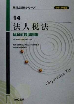 法人税法 総合計算問題集(平成13年度版) 税理士受験シリーズ14