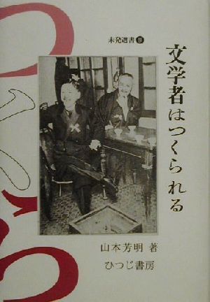 文学者はつくられる 未発選書9