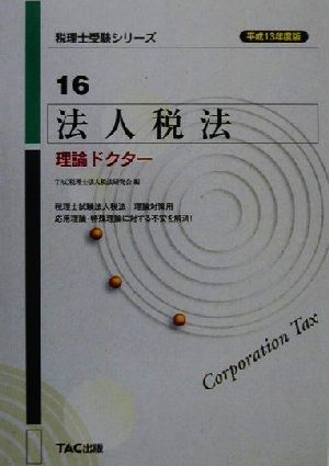 法人税法 理論ドクター(平成13年度版) 税理士受験シリーズ16