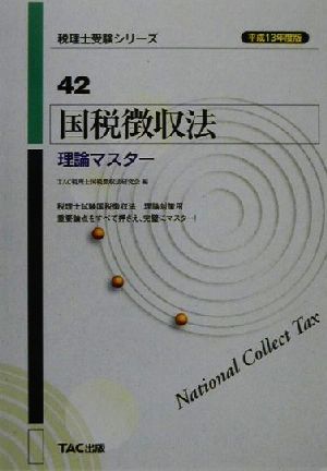 国税徴収法 理論マスター(平成13年度版) 税理士受験シリーズ42