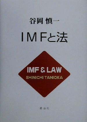 IMFと法
