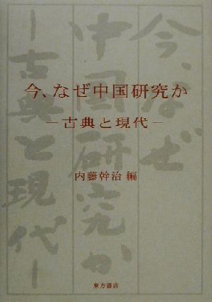 今、なぜ中国研究か 古典と現代