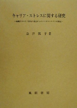 キャリア・ストレスに関する研究 組織内キャリア開発の視点からのメンタルヘルスへの接近