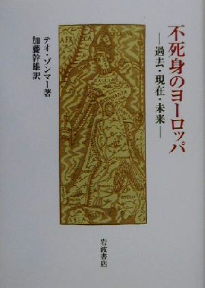 不死身のヨーロッパ 過去・現在・未来