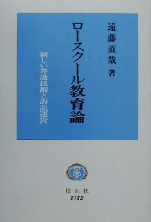 ロースクール教育論 新しい弁護技術と訴訟運営