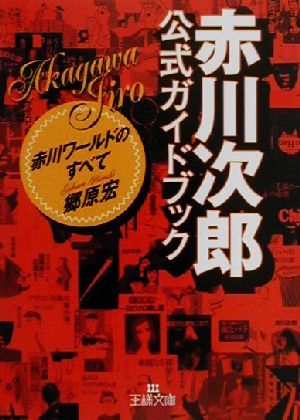 「赤川次郎」公式ガイドブック赤川ワールドのすべて王様文庫