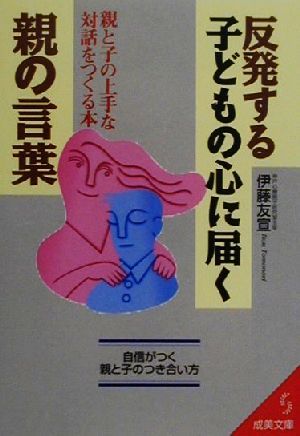 反発する子どもの心に届く親の言葉 親と子の上手な対話をつくる本 成美文庫