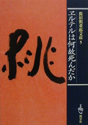 保田与重郎文庫(5) ヱルテルは何故死んだか 保田与重郎文庫5