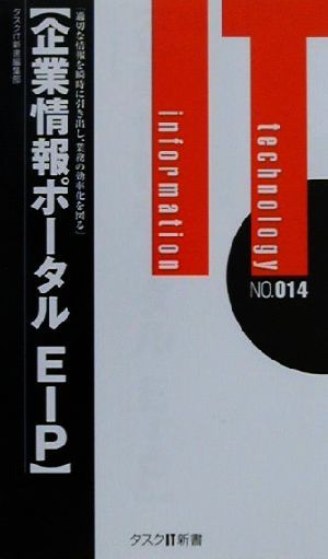 企業情報ポータルEIP適切な情報を瞬時に引き出し、業務の効率化を図るタスクIT新書