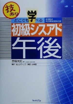 どこでも学べる初級シスアド午後