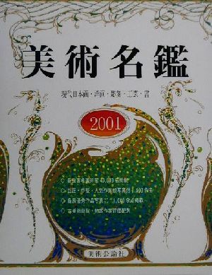 美術名鑑(2001) 現代日本画・洋画・彫刻・工芸・書