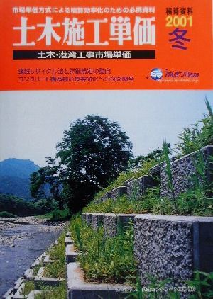 土木施工単価(2001年冬号)