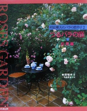 村田晴夫のバラの庭作り(2) つるバラの庭 応用編 SEISEI ROSE SERIES