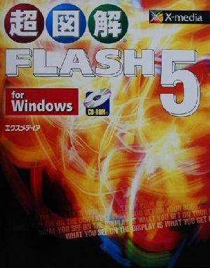 超図解 FLASH5 for Windows超図解シリーズ