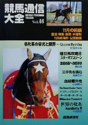 競馬通信大全(Vol.46)