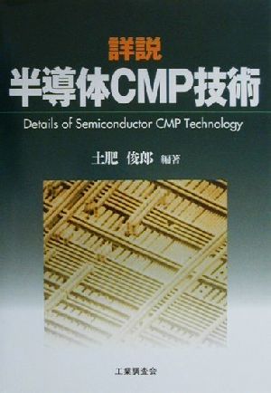 詳説 半導体CMP技術