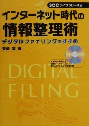 インターネット時代の情報整理術 デジタルファイリングのすすめ