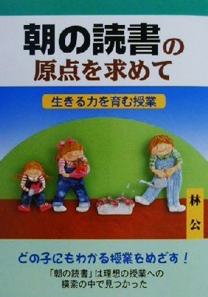 朝の読書の原点を求めて 生きる力を育む授業