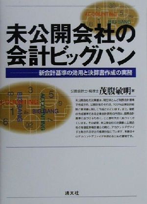 未公開会社の会計ビッグバン 新会計基準の効用と決算書作成の実務