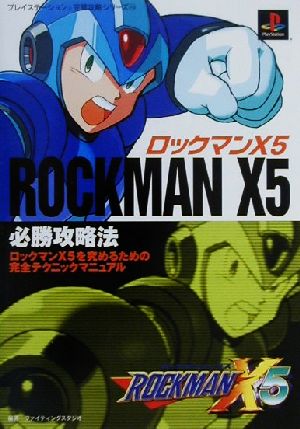 ロックマンX5必勝攻略法 プレイステーション完璧攻略シリーズ118