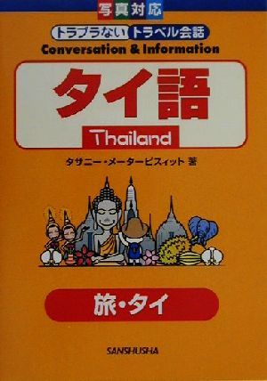 タイ語 旅・タイ 写真対応トラブラないトラベル会話