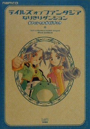 テイルズオブファンタジアなりきりダンジョンオフィシャルガイドブック